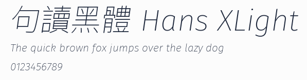 句讀黑體 Hans XLight 合集