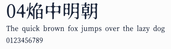 04焔中明朝