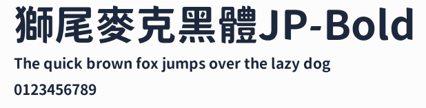 獅尾麥克黑體JP-Bold