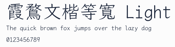 霞鶩文楷等寬 Light