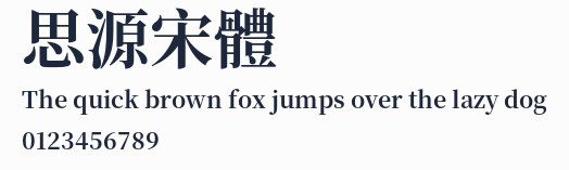 思源宋體
