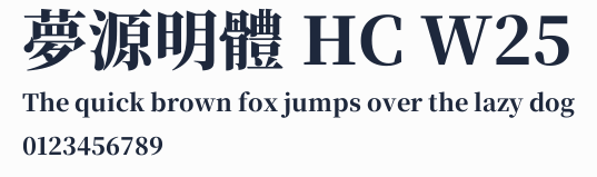 夢源明體 HC W25預覽圖