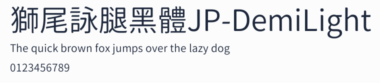獅尾詠腿黑體JP-DemiLight