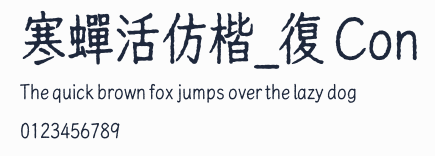 寒蟬活仿楷_復 Con預覽圖