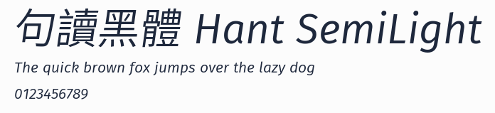 句讀黑體 Hant SemiLight預覽圖