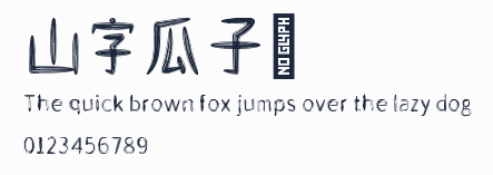 山字瓜子體