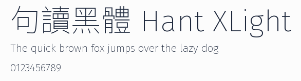 句讀黑體 Hant XLight預覽圖