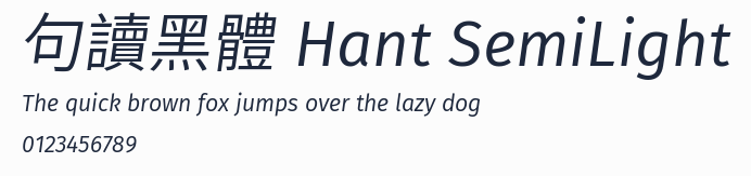 句讀黑體 Hant SemiLight預覽圖