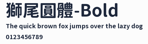 獅尾圓體-Bold