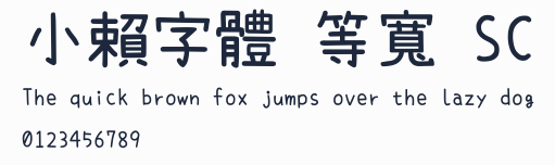 小賴字體 等寬 SC預覽圖