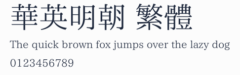 華英明朝 繁體