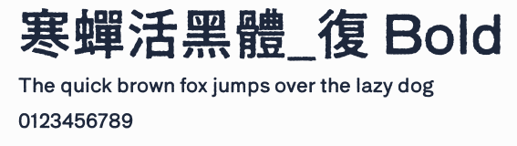 寒蟬活黑體_復 Bold