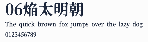 06焔太明朝