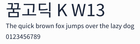 꿈고딕 K W13預覽圖
