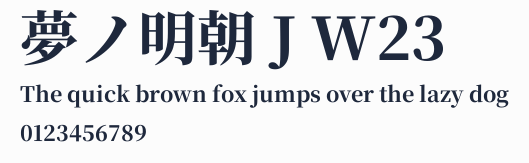 夢ノ明朝 J W23預覽圖
