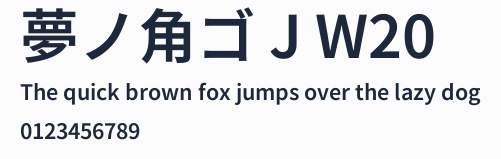 夢ノ角ゴ J W20預覽圖