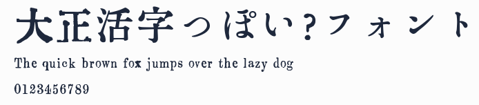 大正活字っぽい?フォント預覽圖