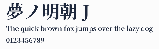 夢ノ明朝 J預覽圖