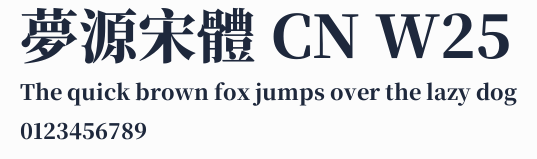 夢源宋體 CN W25