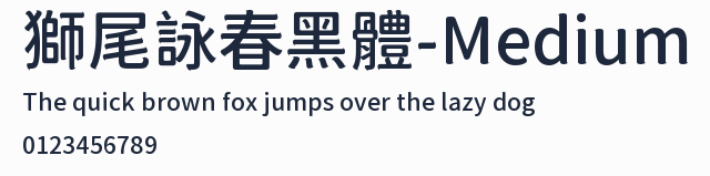 獅尾詠春黑體-Medium