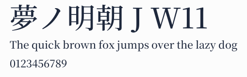 夢ノ明朝 J W11預覽圖