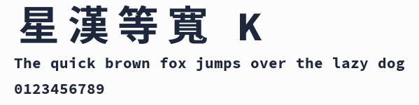 星漢等寬 K預覽圖