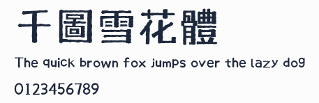 千圖雪花體預覽圖