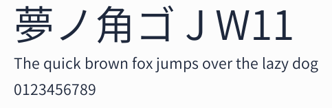 夢ノ角ゴ J W11預覽圖