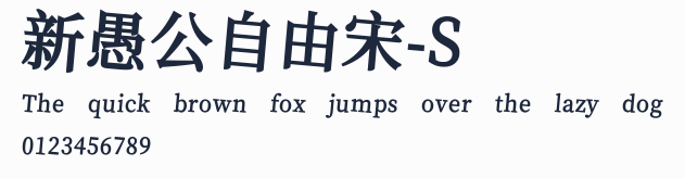 新愚公自由宋-S