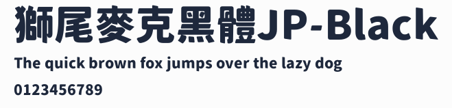 獅尾麥克黑體JP-Black