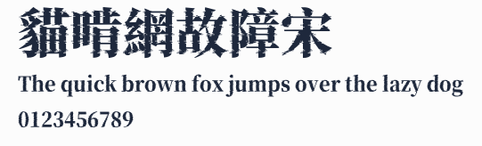 貓啃網故障宋