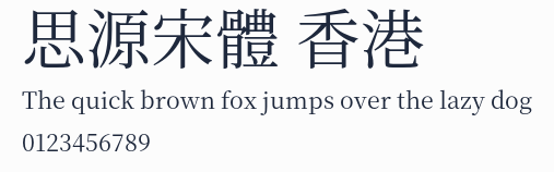 思源宋體 香港預覽圖