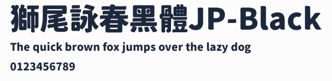 獅尾詠春黑體JP-Black