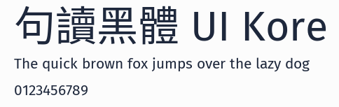 句讀黑體 UI Kore預覽圖