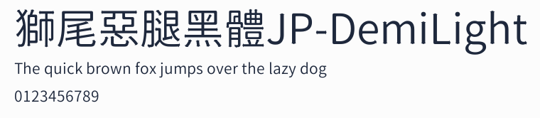 獅尾惡腿黑體JP-DemiLight