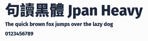 句讀黑體 Jpan Heavy預覽圖
