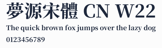 夢源宋體 CN W22