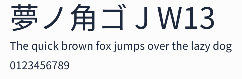 夢ノ角ゴ J W13預覽圖