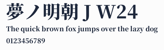 夢ノ明朝 J W24預覽圖