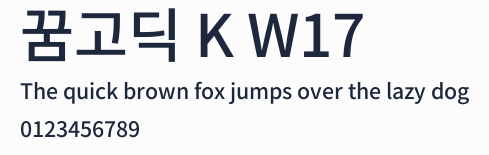 꿈고딕 K W17預覽圖