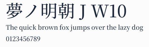 夢ノ明朝 J W10預覽圖