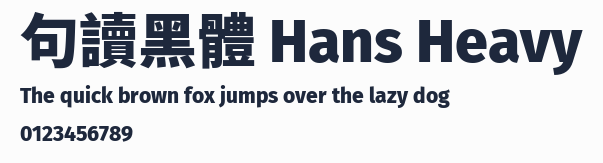 句讀黑體 Hans Heavy 合集