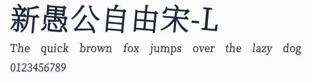 新愚公自由宋-L