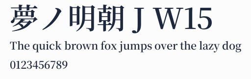 夢ノ明朝 J W15預覽圖