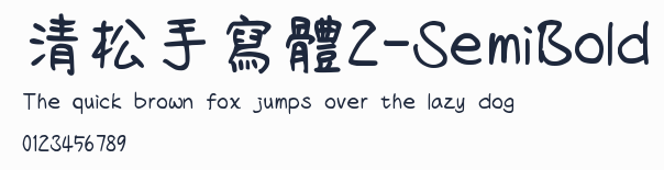清松手寫體2-SemiBold預覽圖