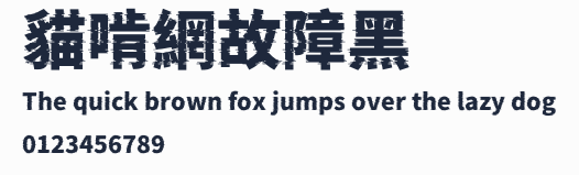 貓啃網故障黑