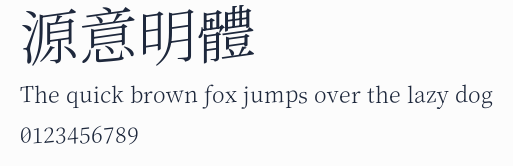 源意明體預覽圖