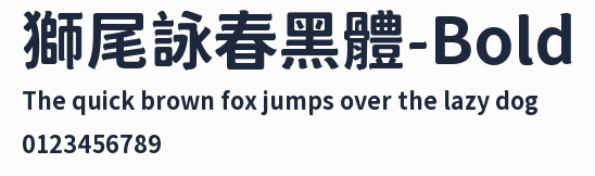 獅尾詠春黑體-Bold