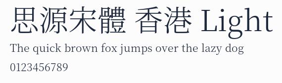 思源宋體 香港 Light預覽圖