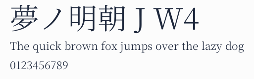 夢ノ明朝 J W4預覽圖